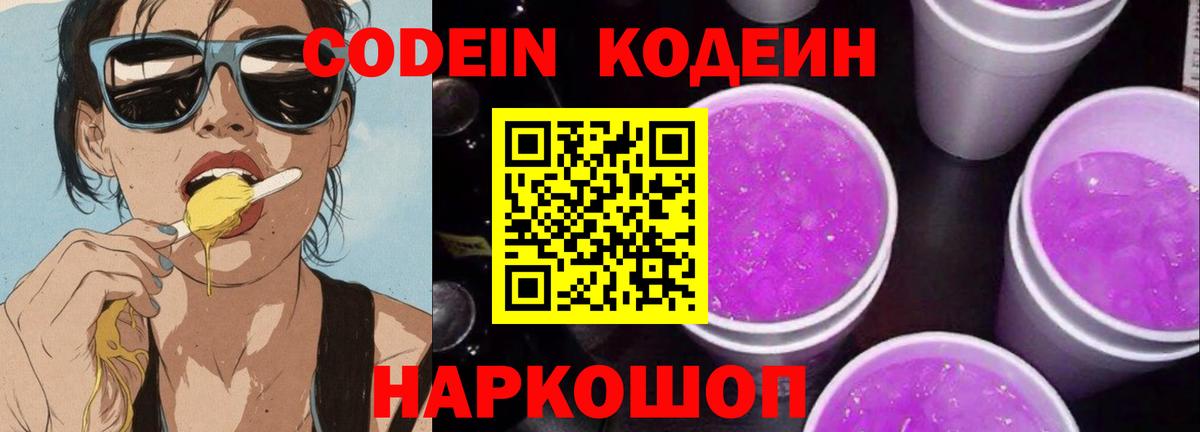 Codein Purple Drank Коммунар